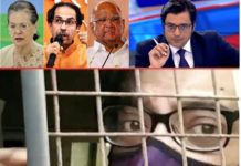 महाराष्ट्र के गुंडाराज में अर्णब गोस्वामी की गिरफ्तारी