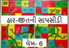 નિષ્ફળતાની શરૂઆત થતી હોય ત્યારે હાર્યો જુગારી બમણું રમે: હારજીતની સાપસીડી-લેખ 6: સૌરભ શાહ