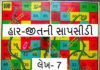 બહાદુરી માત્ર જીતવામાં જ નથી, સમયસર હાર સ્વીકારી લેવામાં પણ છે : હારજીતની સાપસીડી-લેખ 7: સૌરભ શાહ