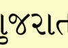 ગુજરાતી ભાષા અને ગુજરાતી સાહિત્યકારો : કોણ કોને જીવાડે છે : સૌરભ શાહ