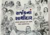 ગુજરાતી ભાષાના ટોચના સફળ સર્જકોના પ્રસન્ન ઘરસંસારની ખાટીમીઠી વાતો : સૌરભ શાહ